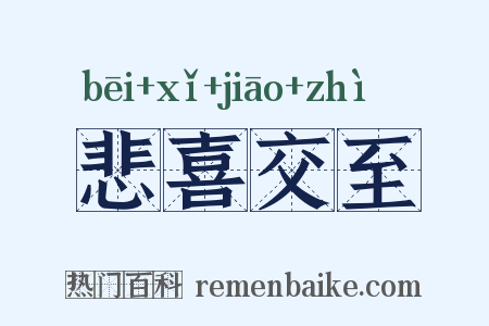 悲喜交至是什么意思的图片
